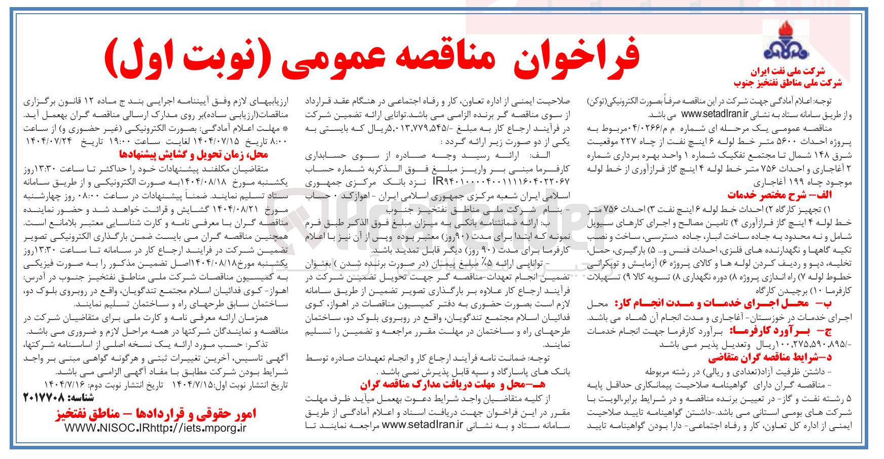 تصویر کوچک آگهی  احداث ۵۶۰۰ متر خط لوله ۶ اینج نفت از چاه ۲۲۷ موقعیت شرق ۱۴۸ شمال تا مجتمع تفکیک شماره ۱ واحد بهره برداری شماره آغاجاری و احداث ۷۵۶ متر خط لوله ۴ اینچ گاز فراز آوری از خط لوله