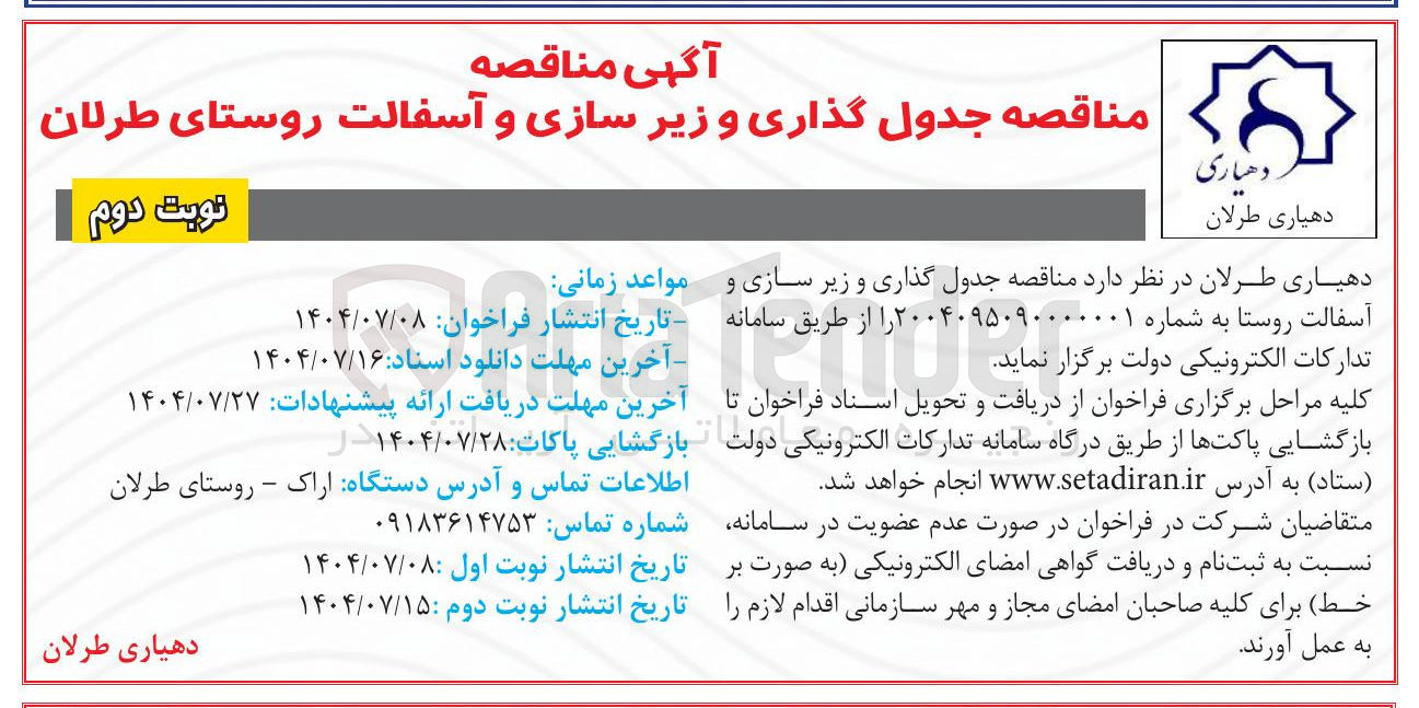 تصویر کوچک آگهی جدول گذاری و زیر سازی و آسفالت روستا