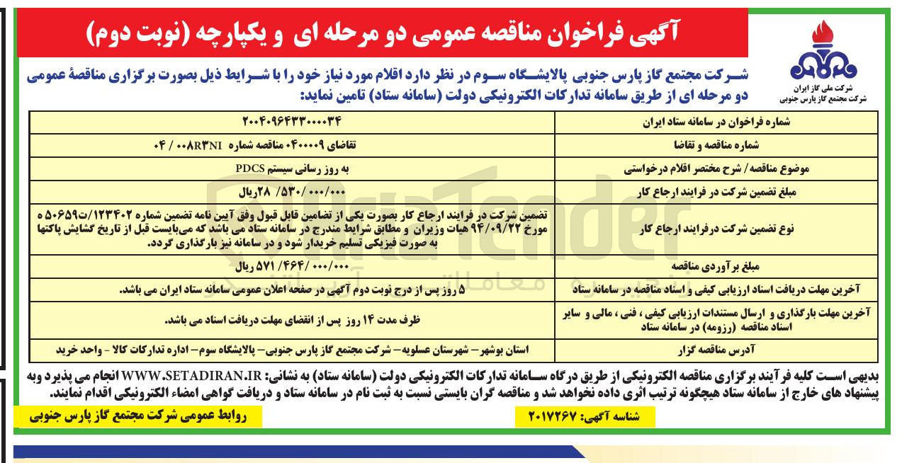 تصویر کوچک آگهی به روز رسانی سیستم PDCS 