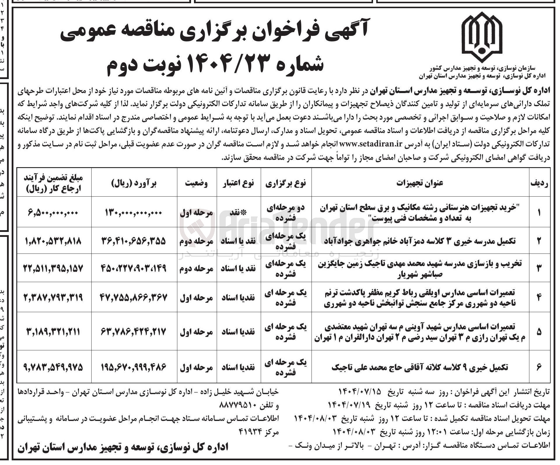 تصویر کوچک آگهی تعمیرات اساسی مدارس شهید آوینی م سه تهران شهید معتضدی م یک تهران رازی م ۳ تهران سید رضی م ۲ تهران دارالقرآن م ۱ تهران 
مرحله اول 

