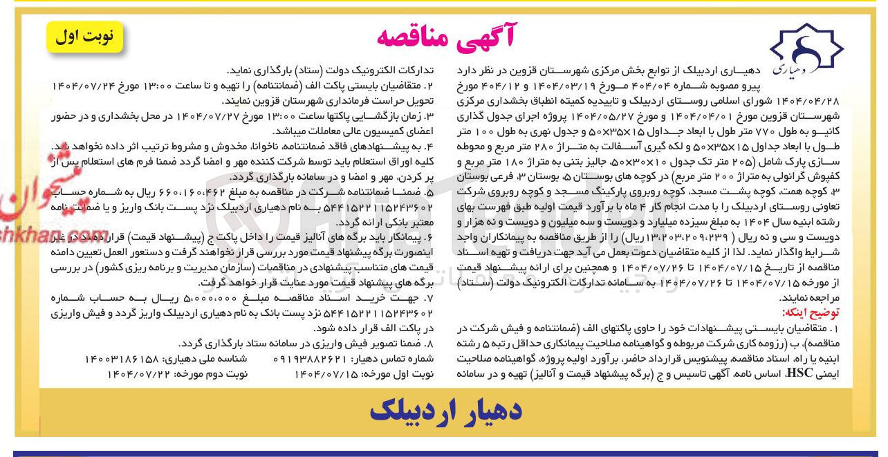 تصویر کوچک آگهی پروژه اجرای جدول گذاری کانیو به طول ۷۷۰ متر طول با ابعاد جداول ۱۵ × ۳۵ × ۵۰ و جدول نهری به طول ۱۰۰ متر طول با ابعاد جداول ۱۵ × ۳۵ × ۵۰ و لکه گیری آسفالت به متراژ ۲۸۰ متر مربع و محوطه سازی پارک 