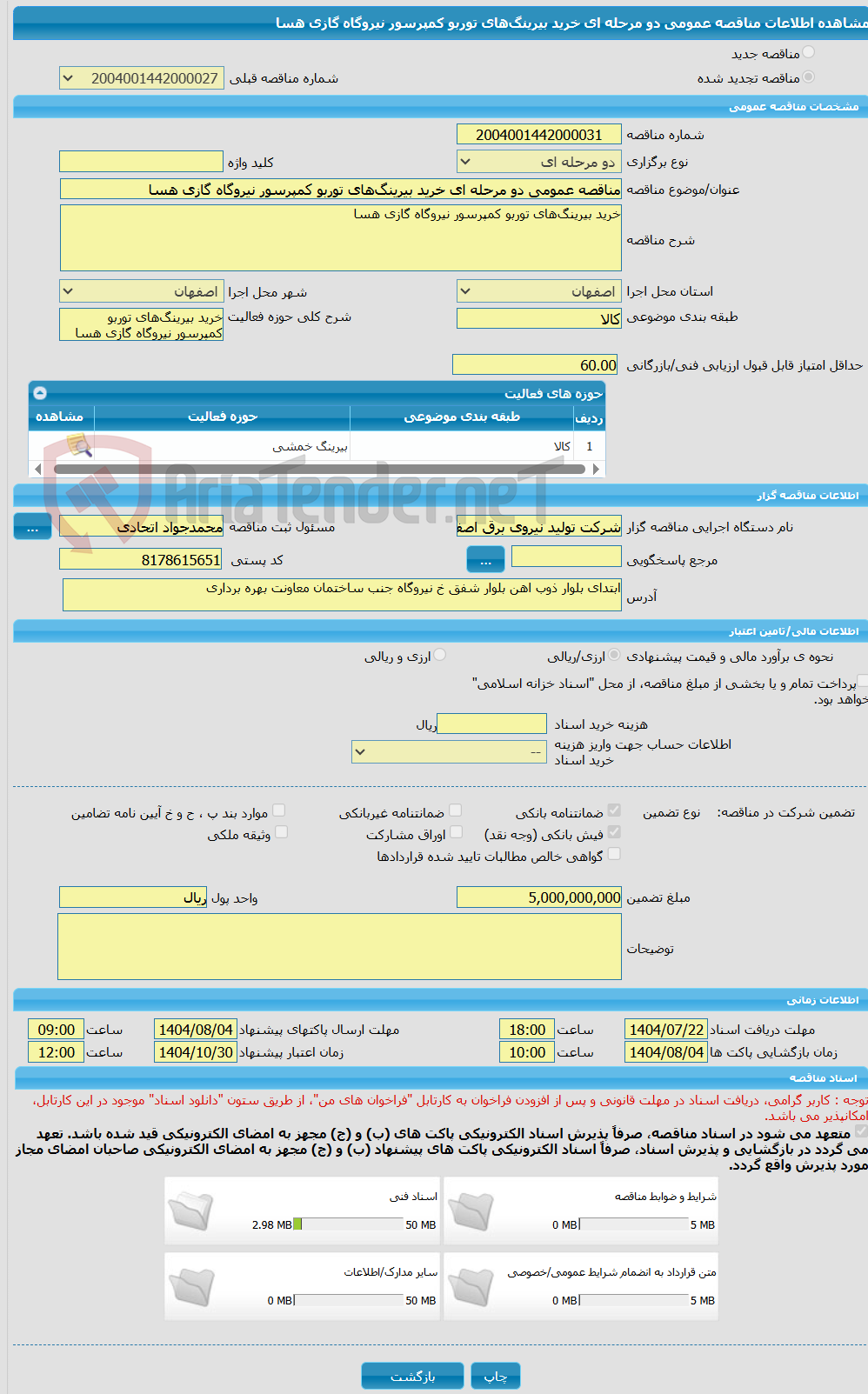 تصویر کوچک آگهی مناقصه عمومی دو مرحله ای خرید بیرینگ‌های توربو کمپرسور نیروگاه گازی هسا