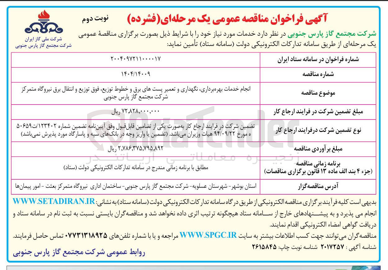 تصویر کوچک آگهی انجام خدمات بهره برداری نگهداری و تعمیر پستهای برق و خطوط توزیع فوق توزیع و انتقال برق