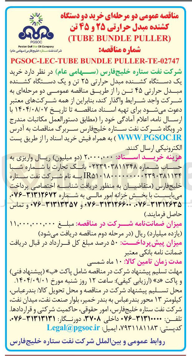 تصویر کوچک آگهی خرید یک دستگاه کشنده مبدل حرارتی ۲۵ تن و یک دستگاه کشنده مبدل حرارتی ۴۵ تن