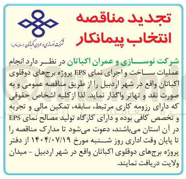 تصویر کوچک آگهی انجام عملیات ساخت و اجرای نمای EPS پروژه برجهای دوقلوی اکباتان 