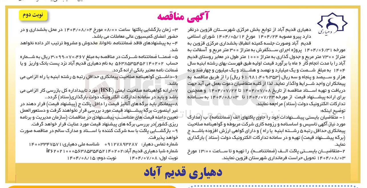 تصویر کوچک آگهی واگذاری پروژه اجرای سنگفرش به متراژ ۳۰۰ متر مربع و آسفالت به متراژ ۷۳۰۰ متر مربع و جدول گذاری به متراژ ۱۰۰۰ متر طول در معابر روستای قدیم آباد