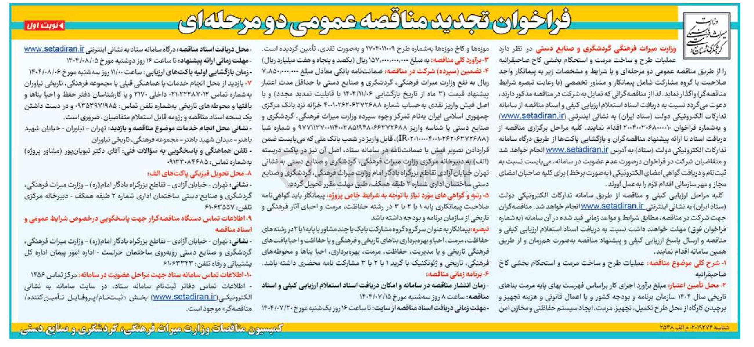 تصویر کوچک آگهی عملیات طرح و ساخت مرمت و استحکام بخشی کاخ صاحبقرانیه