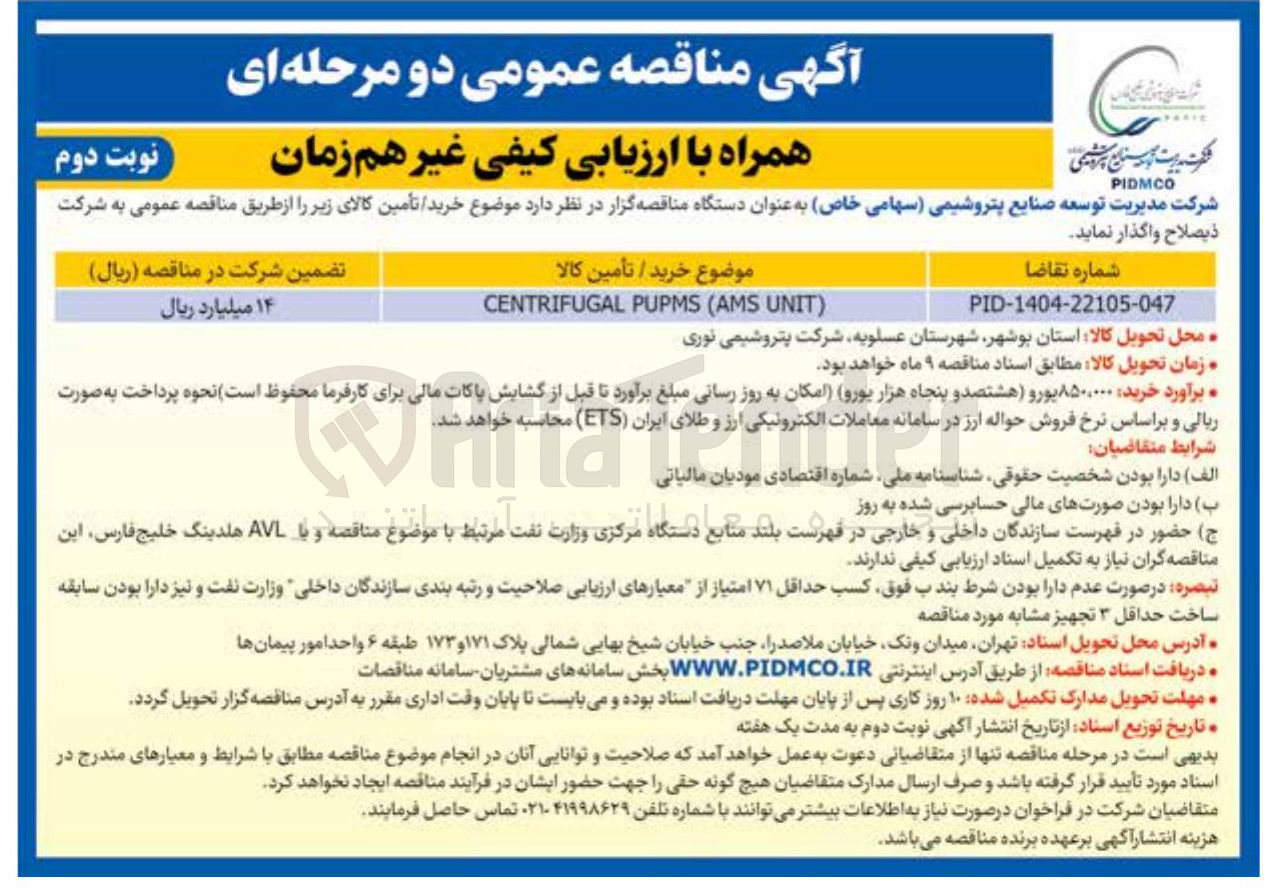 تصویر کوچک آگهی ) UNIT AMS ( PUPMS CENTRIFUGAL 