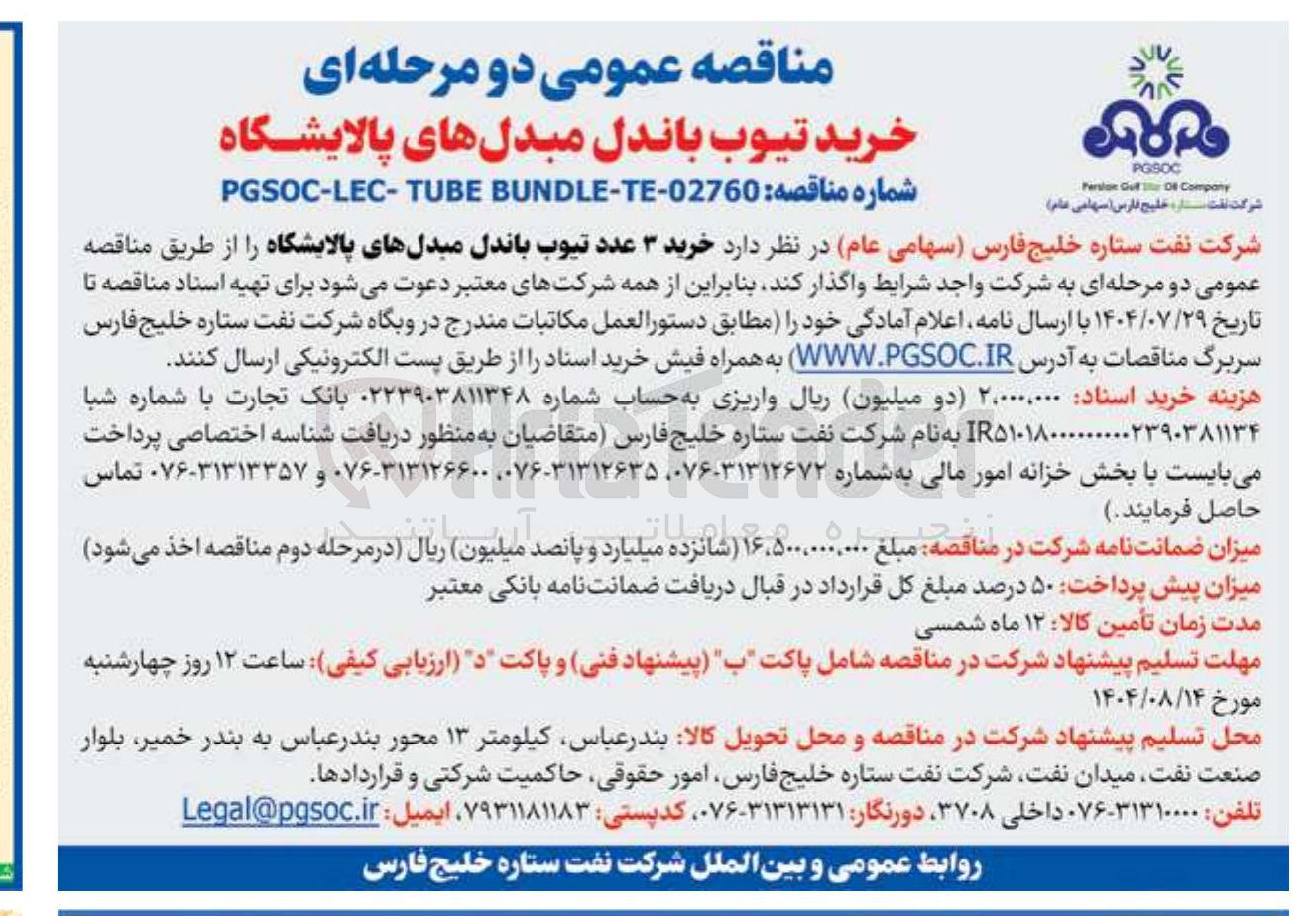 تصویر کوچک آگهی خرید ۳ عدد تیوب باندل مبدلهای پالایشگاه 