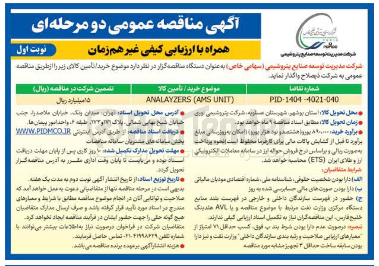 تصویر کوچک آگهی خرید / تأمین کالا ) UNIT AMS ( ANALAYZERS 