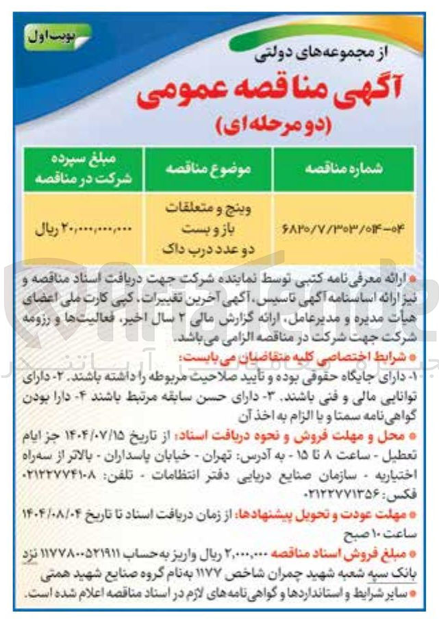 تصویر کوچک آگهی خرید وینج و متعلقات باز و بست دو عدد درب داک 
