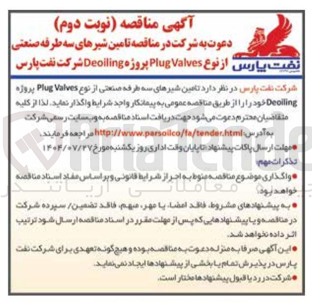 تصویر کوچک آگهی واگذاری تامین شیرهای سه طرفه صنعتی پارس از نوع Valves Plug پروژه Deoiling شرکت نفت پارس 
