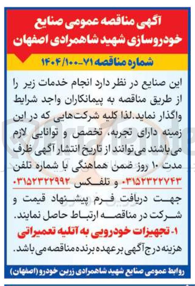 تصویر کوچک آگهی تجهیزات خودرویی به آتلیه تعمیراتی