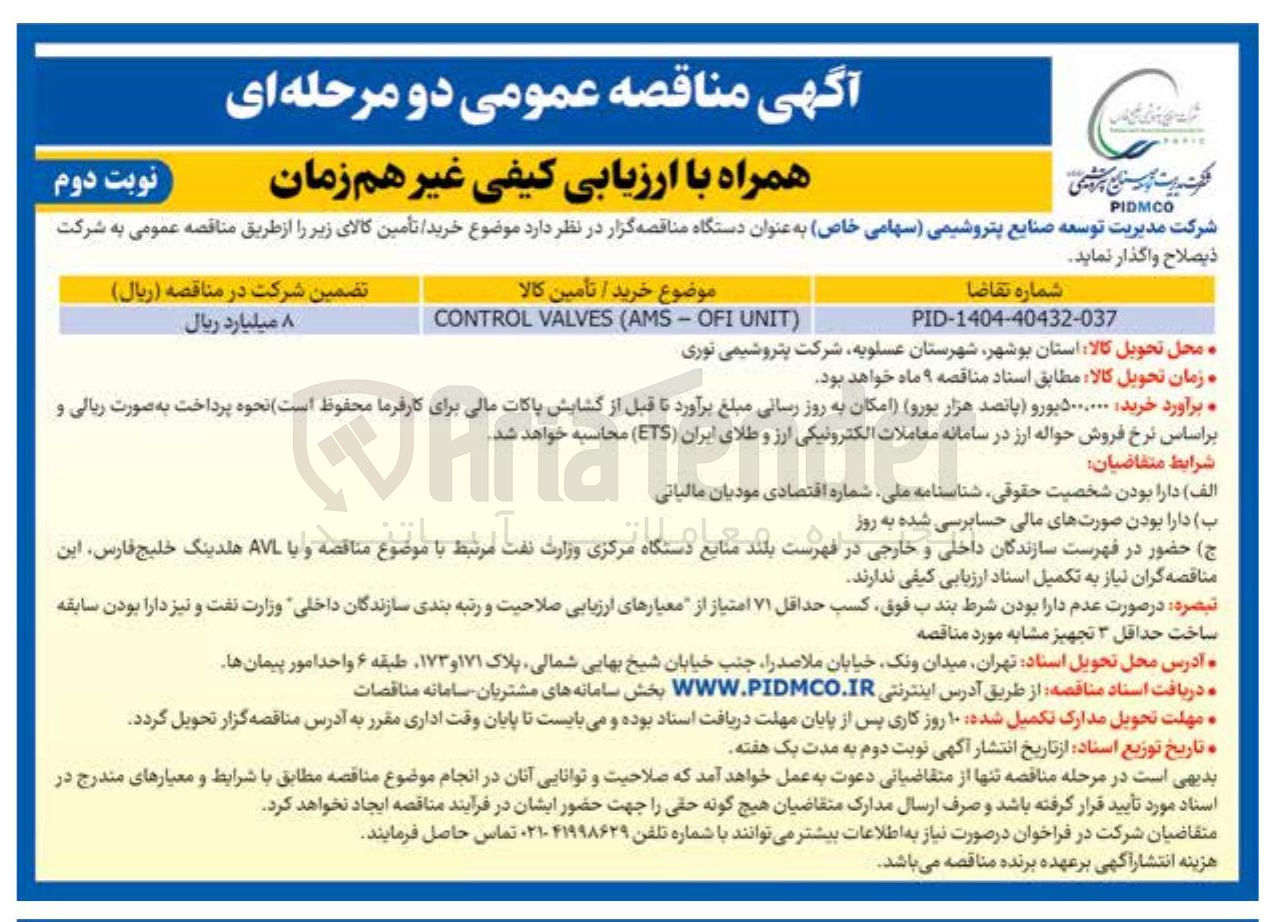 تصویر کوچک آگهی ) UNIT OFI - AMS ( VALVES CONTROL