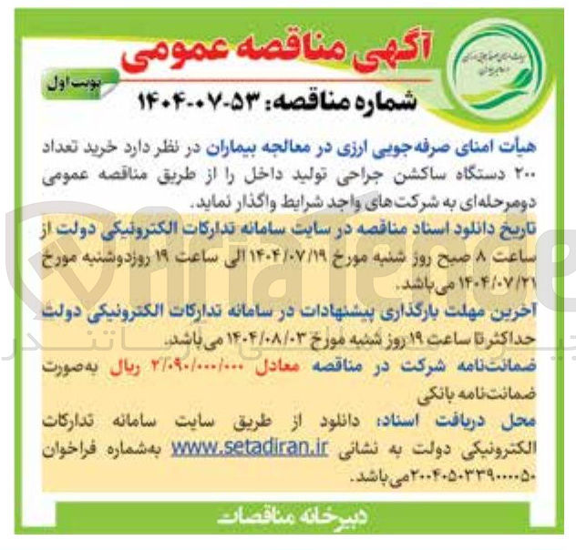 تصویر کوچک آگهی خرید تعداد ۲۰۰ دستگاه ساکشن جراحی