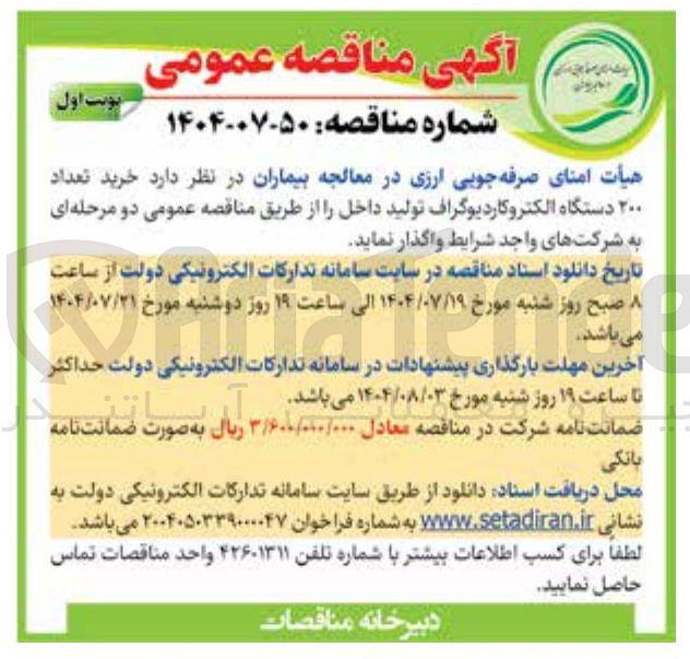 تصویر کوچک آگهی خرید تعداد ۲۰۰ دستگاه الکتروکاردیوگراف تولید داخل