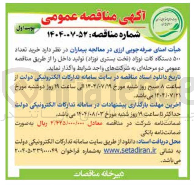 تصویر کوچک آگهی خرید تعداد ۵۰۰ دستگاه کات نوزاد تخت بستری نوزاد تولید داخل