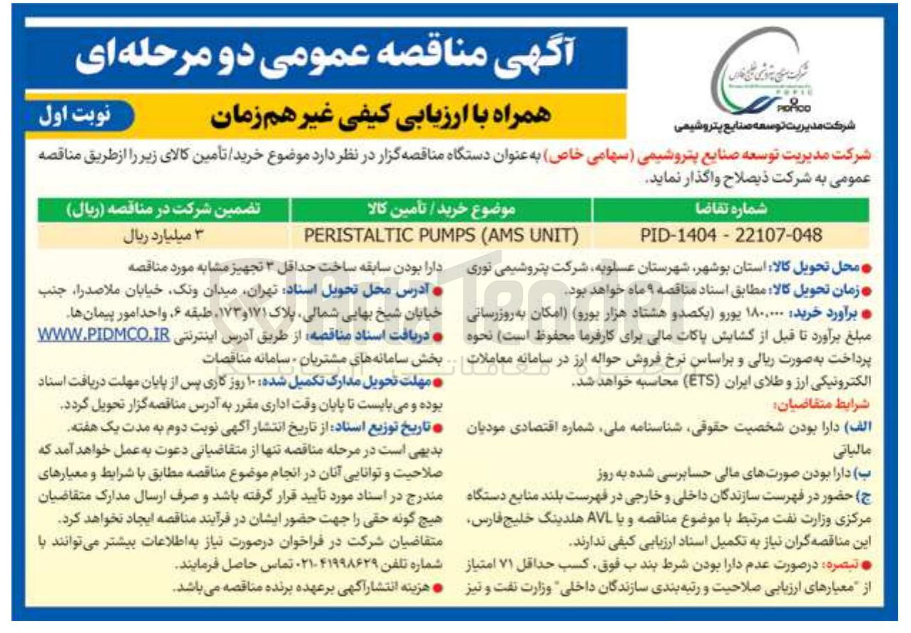 تصویر کوچک آگهی ) UNIT AMS ( PUMPS PERISTALTIC 
