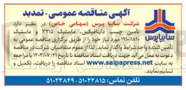 تصویر کوچک آگهی تامین چسب داینافیکس، ماستیک 3215 و ماستیک 191001810