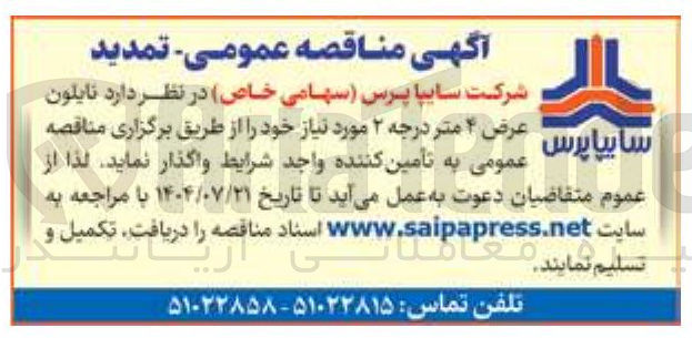 تصویر کوچک آگهی تامین نایلون عرض 4 متر درجه 2 