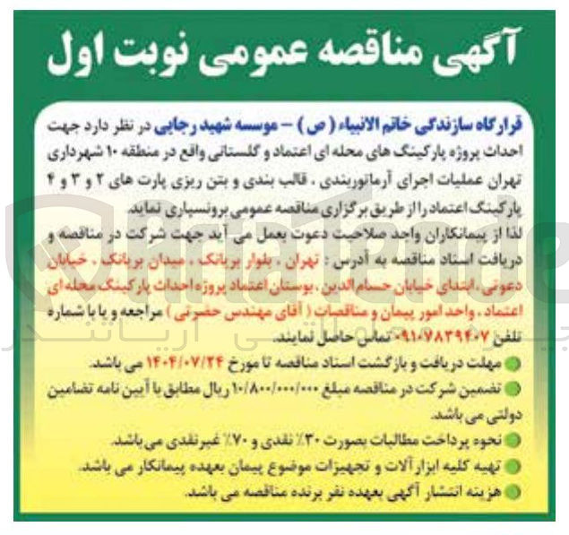 تصویر کوچک آگهی احداث پروژه پارکینگهای محله ای اعتماد و گلستانی واقع در منطقه ۱۰ شهرداری تهران عملیات اجرای آرماتوربندی قالب بندی و بتن ریزی پارت های ۲ و ۳ و ۴ پارکینگ اعتماد 