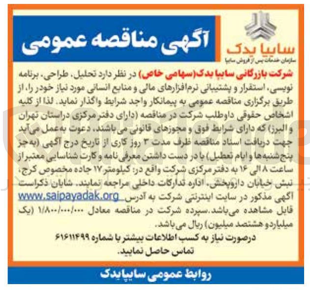 تصویر کوچک آگهی تحلیل طراحی برنامه نویسی استقرار و پشتیبانی نرم افزارهای مالی و منابع انسانی