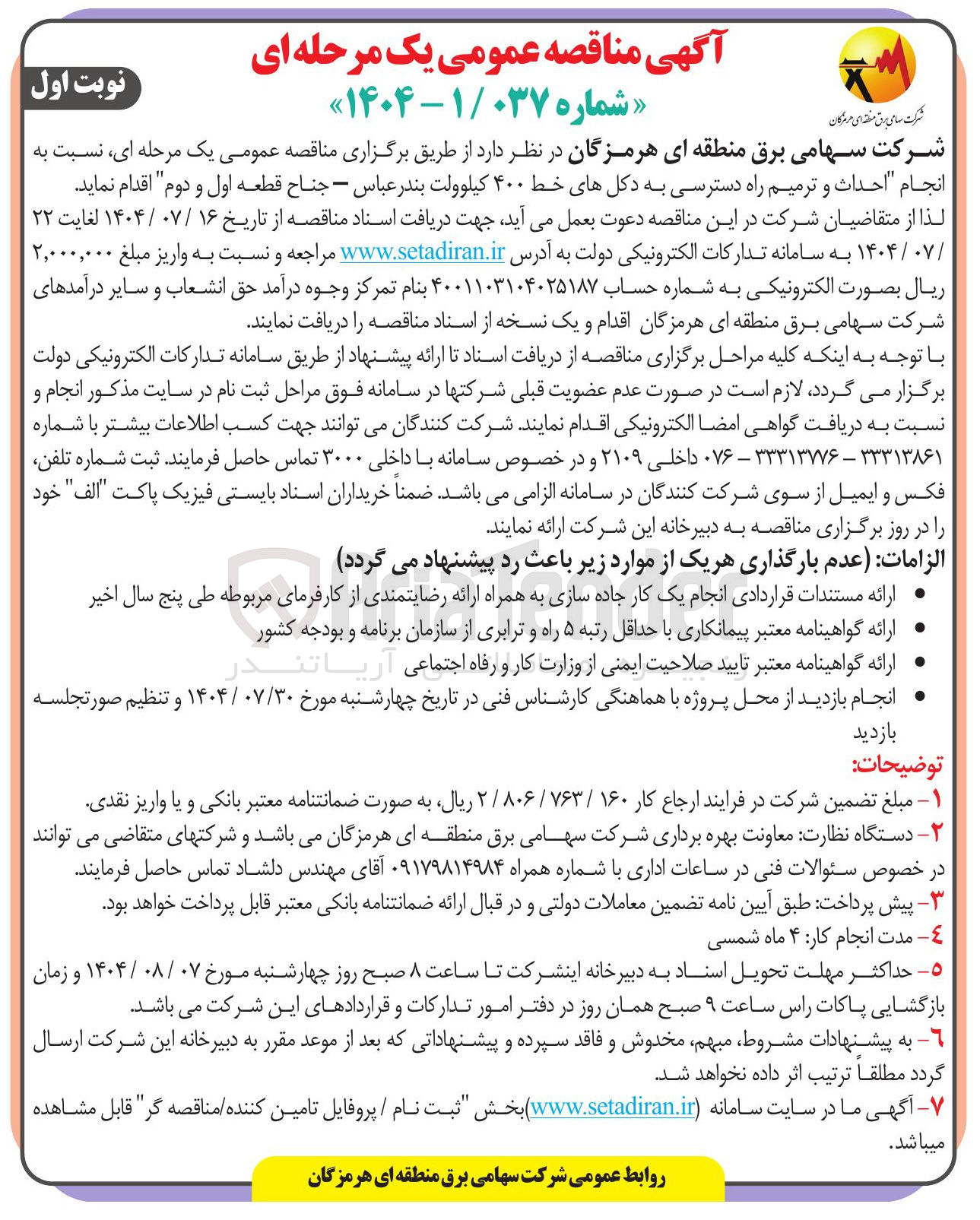 تصویر کوچک آگهی انجام احداث و ترمیم راه دسترسی به دکلهای خط ۴۰۰ کیلوولت