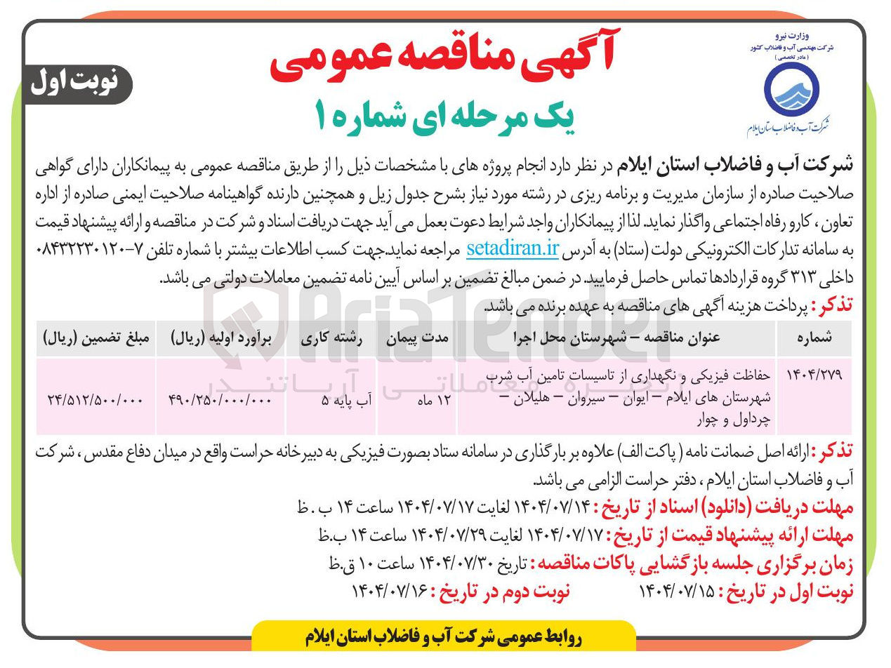 تصویر کوچک آگهی حفاظت فیزیکی و نگهداری از تاسیسات تامین آب شرب