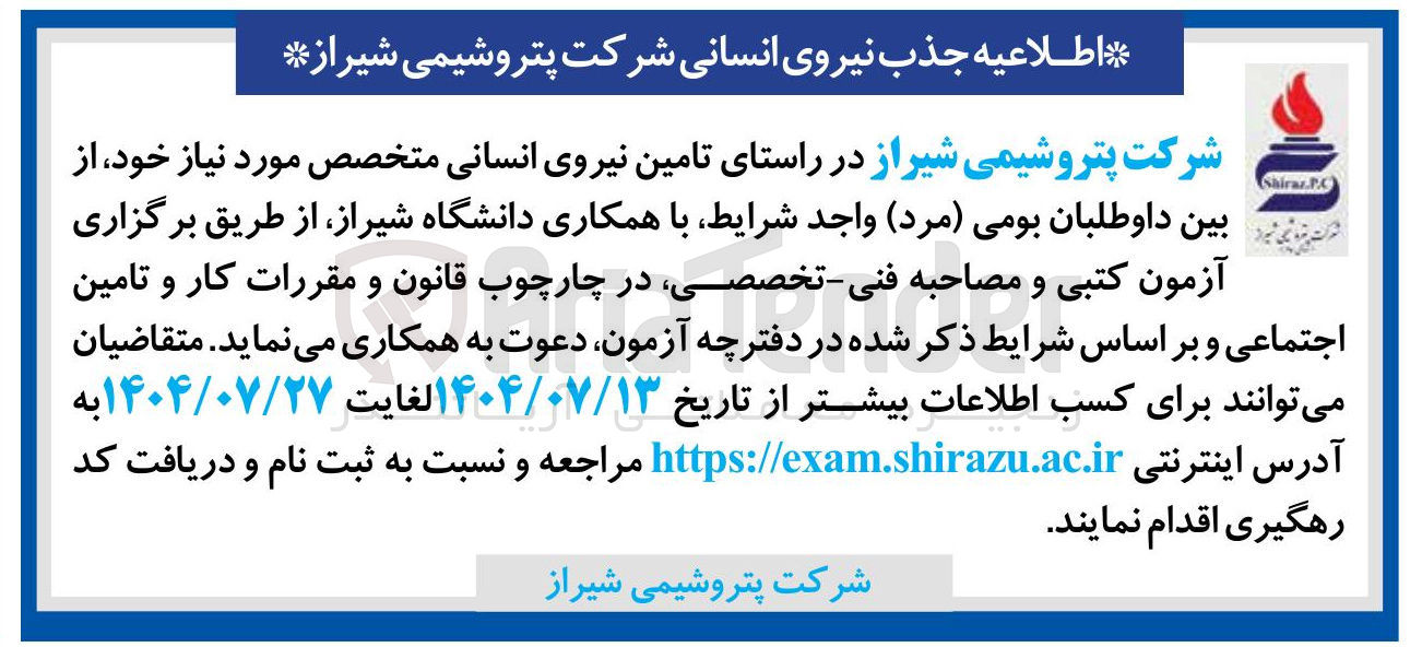 تصویر کوچک آگهی تامین نیروی انسانی