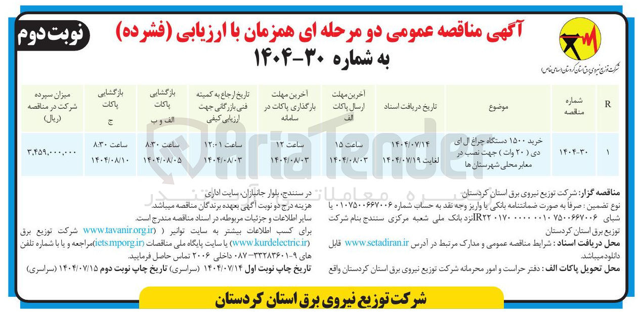 تصویر کوچک آگهی خرید ۱۵۰۰ دستگاه چراغ ال ای دی (20 وات) جهت نصب در معابر 