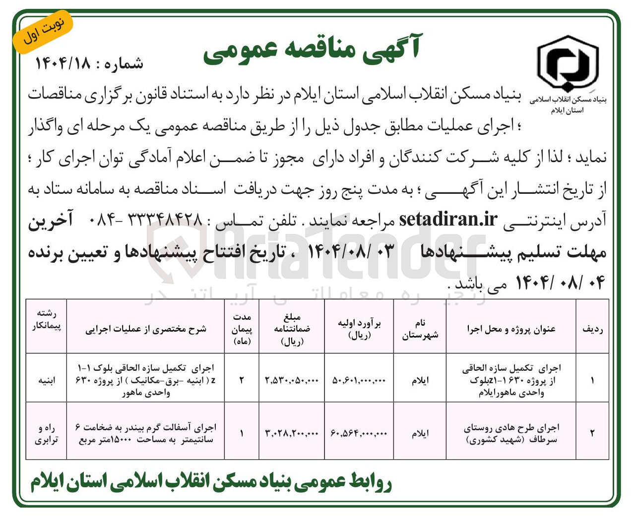 تصویر کوچک آگهی اجرای تکمیل سازه الحاقی از پروژه z1-1 ۶۳۰ بلوک واحدی 