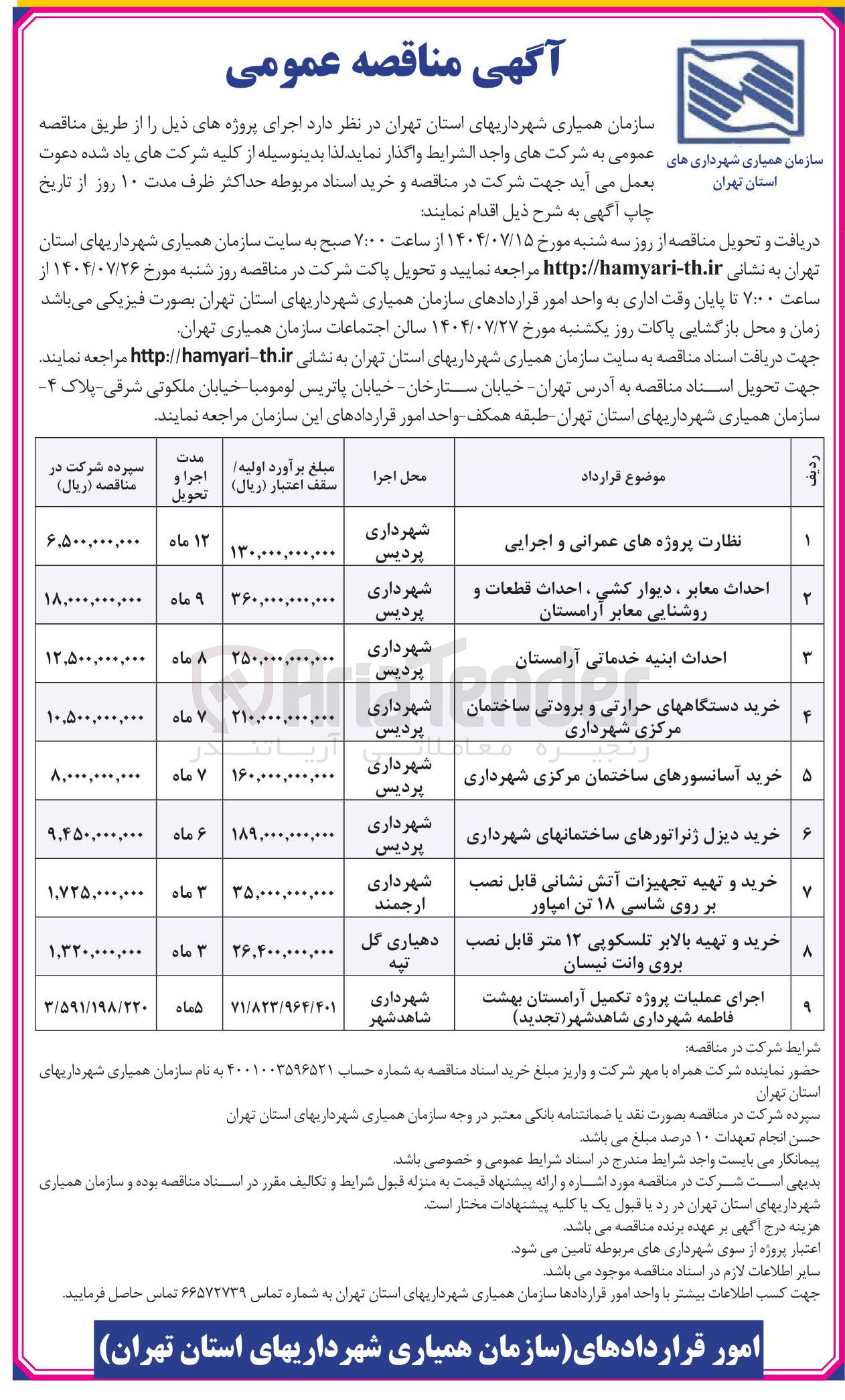 تصویر کوچک آگهی احداث ابنیه خدماتی آرامستان