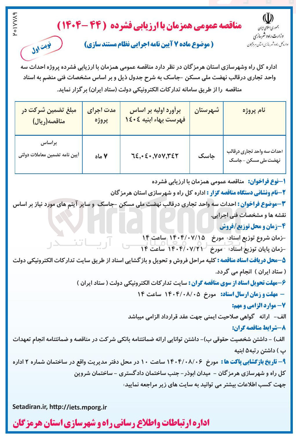 تصویر کوچک آگهی احداث سه واحد تجاری