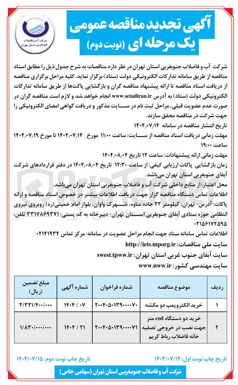 تصویر کوچک آگهی خرید دو دستگاه cod متر جهت نصب در خروجی تصفیه خانه فاضلاب رباط کریم