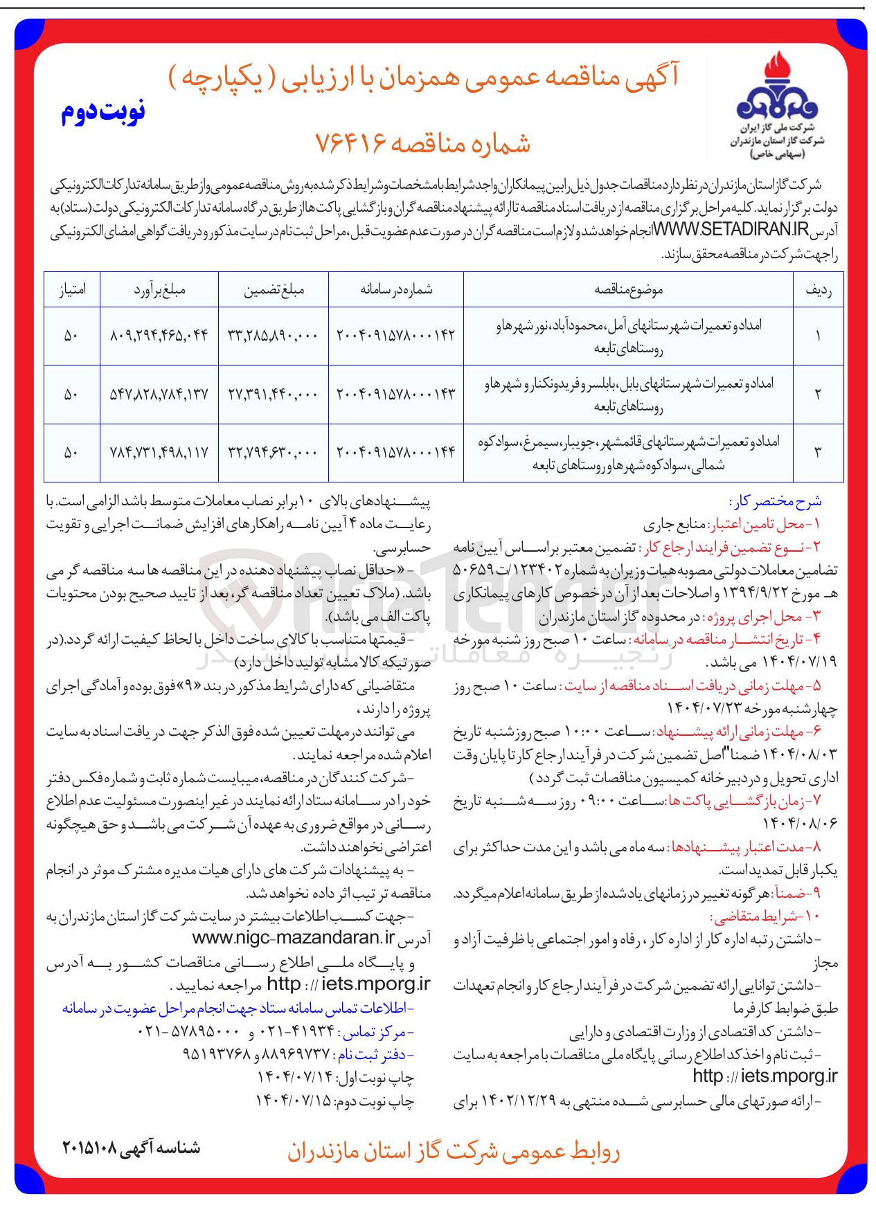 تصویر کوچک آگهی امداد و تعمیرات شهرستانها