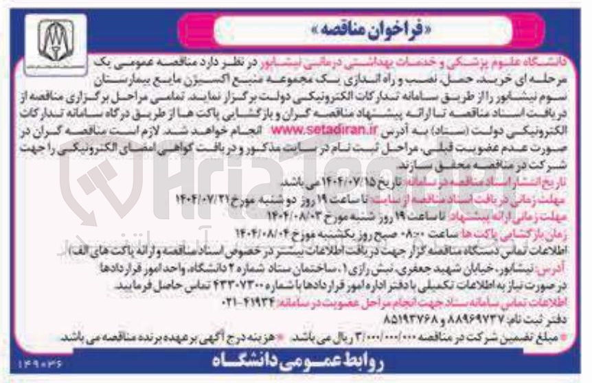 تصویر کوچک آگهی خرید حمل نصب و راه اندازی یک مجموعه منبع اکسیژن مایع بیمارستان سوم نیشابور