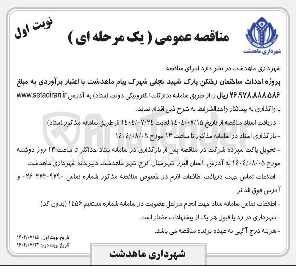 تصویر کوچک آگهی احداث ساختمان رختکن