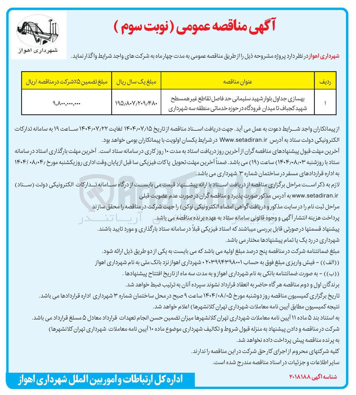 تصویر کوچک آگهی بهسازی جداول بلوار شهید سلیمانی حد فاصل تقاطع غیر همسطح شهید کجباف تا میدان فرودگاه در حوزه خدماتی منطقه سه شهرداری 