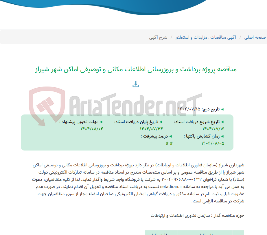 تصویر کوچک آگهی مناقصه پروژه برداشت و بروزرسانی اطلاعات مکانی و توصیفی اماکن شهر شیراز