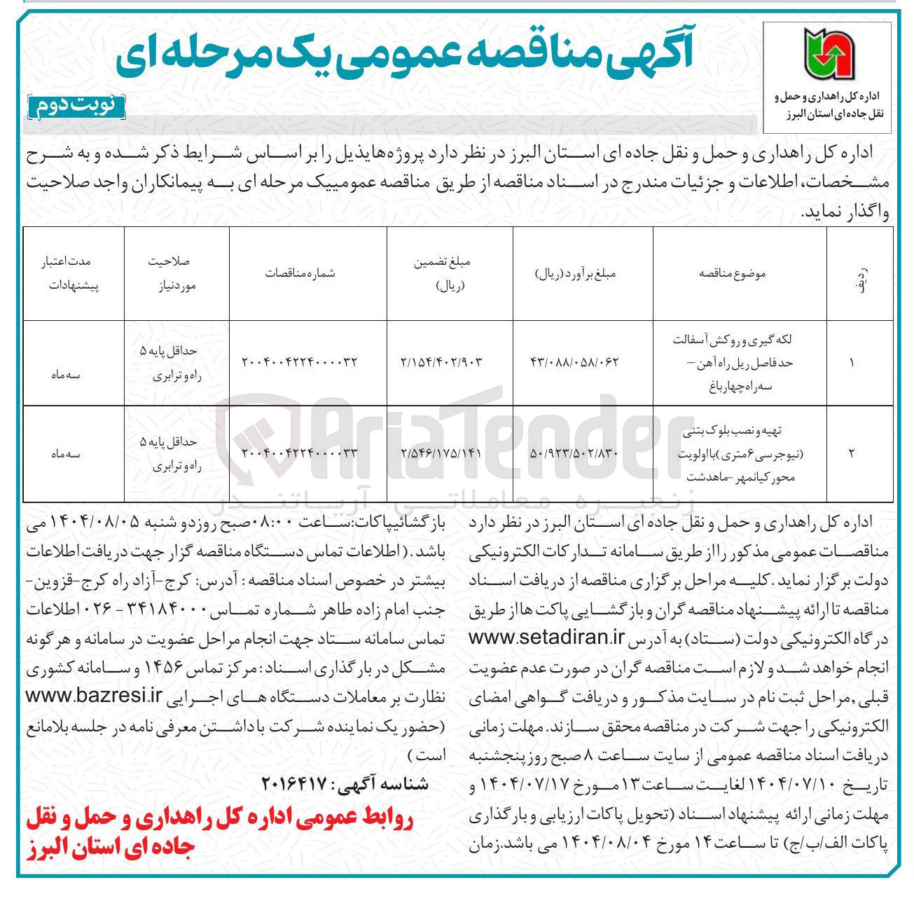 تصویر کوچک آگهی تهیه و نصب بلوک بتنی نیوجرسی ۶ متری با اولویت محور