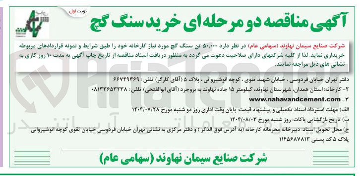 تصویر کوچک آگهی خرید ۵۰,۰۰۰ تن سنگ گچ