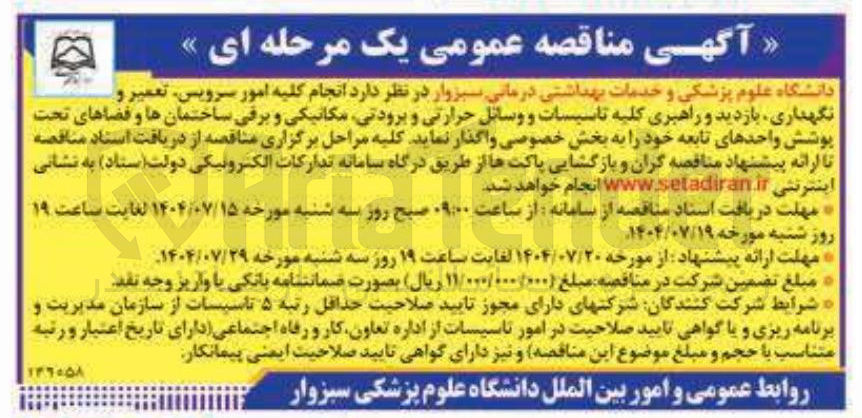 تصویر کوچک آگهی  انجام کلیه امور سرویس تعمیر و نگهداری بازدید و راهبری کلیه تاسیسات و وسائل حرارتی و برودتی مکانیکی و برقی ساختمان ها و فضاهای تحت پوشش واحدهای تابعه خود