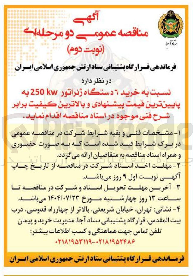 تصویر کوچک آگهی خرید ٦ دستگاه ژنراتور 250 kw