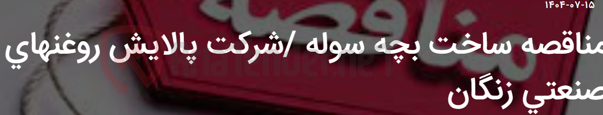 تصویر کوچک آگهی مناقصه ساخت بچه سوله /شرکت پالایش روغنهای صنعتی زنگان