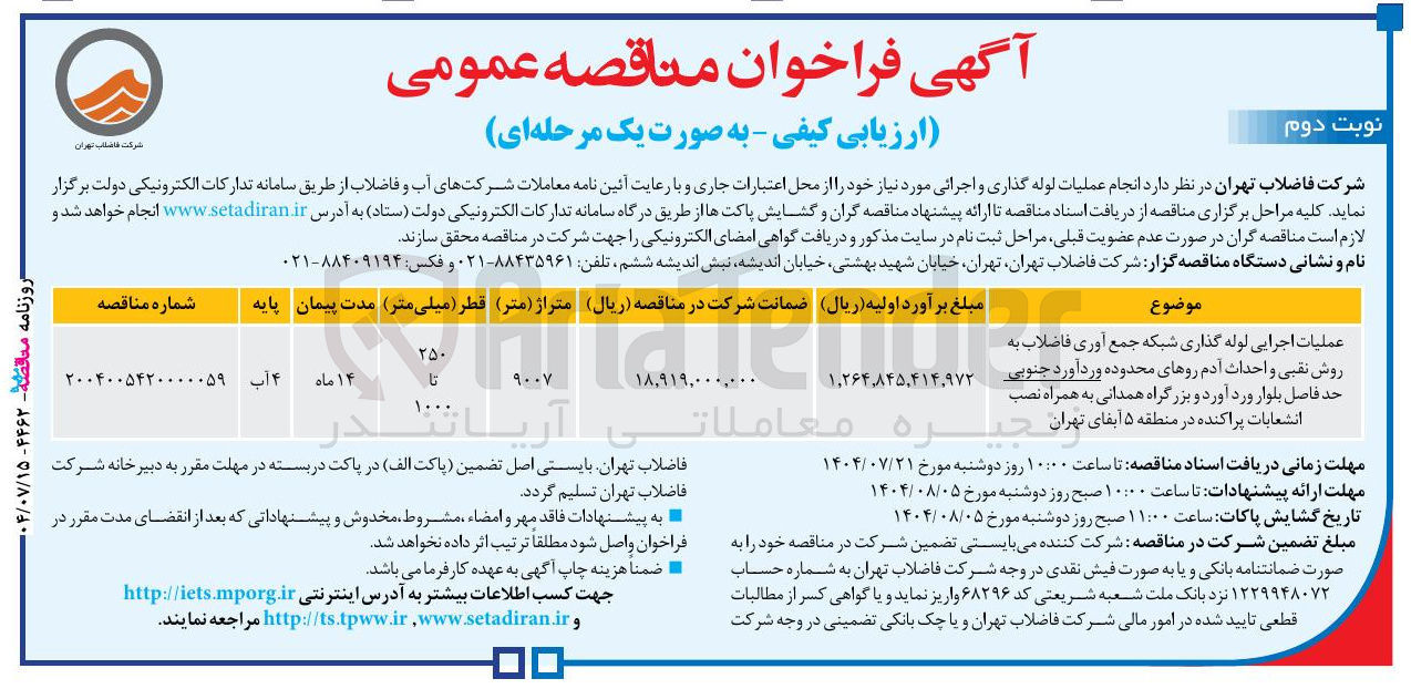 تصویر کوچک آگهی عملیات اجرایی لوله گذاری شبکه جمع آوری فاضلاب به
روش نقبی و احداث آدم روهای محدوده