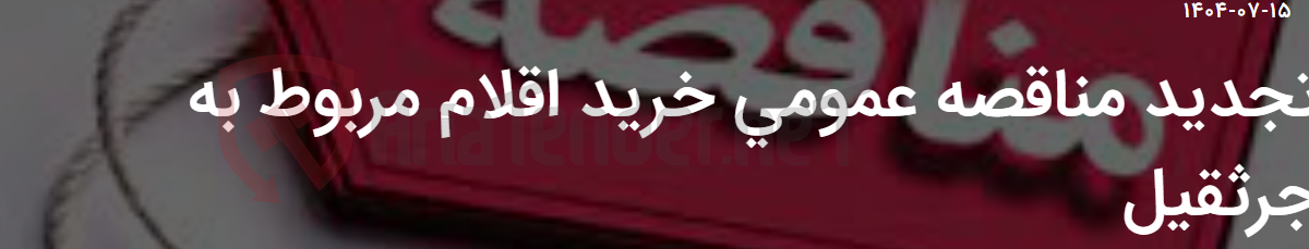 تصویر کوچک آگهی تجدید مناقصه عمومی خرید اقلام مربوط به جرثقیل