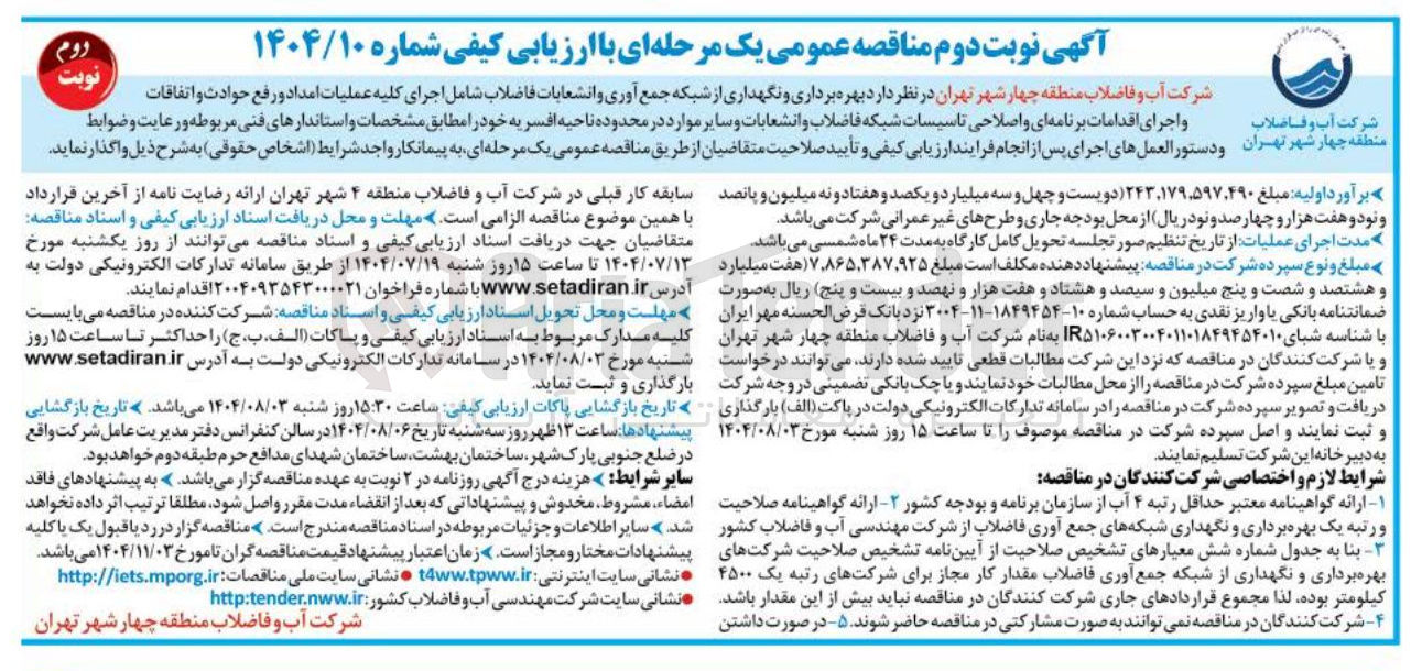 تصویر کوچک آگهی بهره برداری و نگهداری از شبکه جمع آوری و انشعابات فاضلاب 