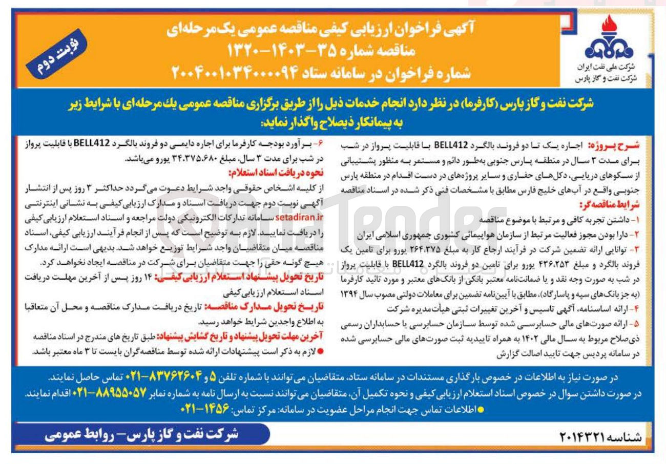 تصویر کوچک آگهی اجاره دایمی دو فروند بالگرد BELL412 با قابلیت پرواز در شب برای مدت ۳ سال 