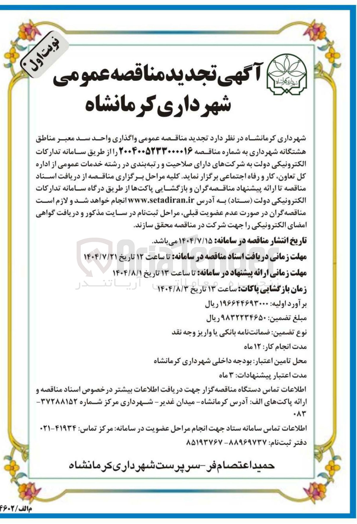 تصویر کوچک آگهی واگذاری واحد سد معبر