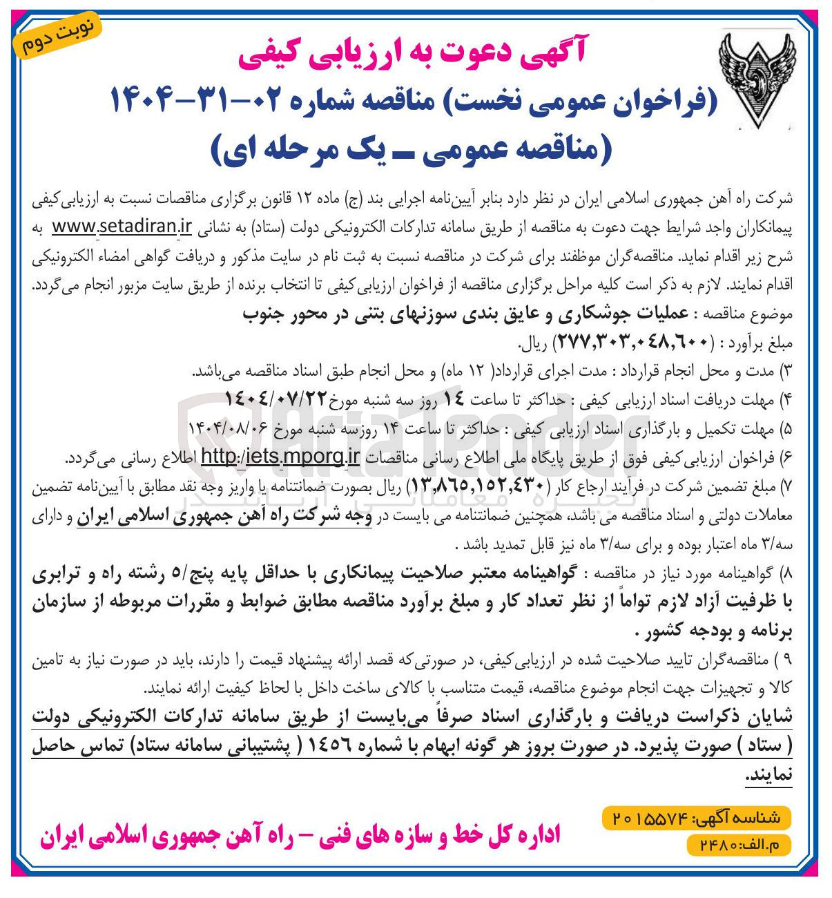 تصویر کوچک آگهی عملیات جوشکاری و عایق بندی سوزنهای بتنی